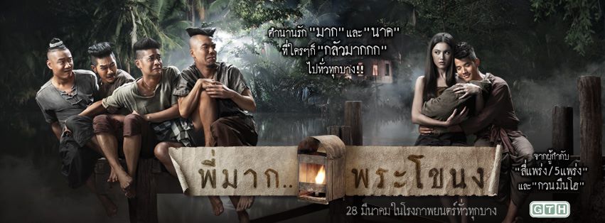 "พี่มาก..พระโขนง"