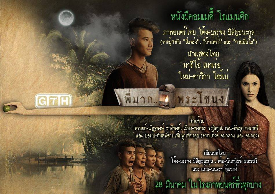 "พี่มาก..พระโขนง"