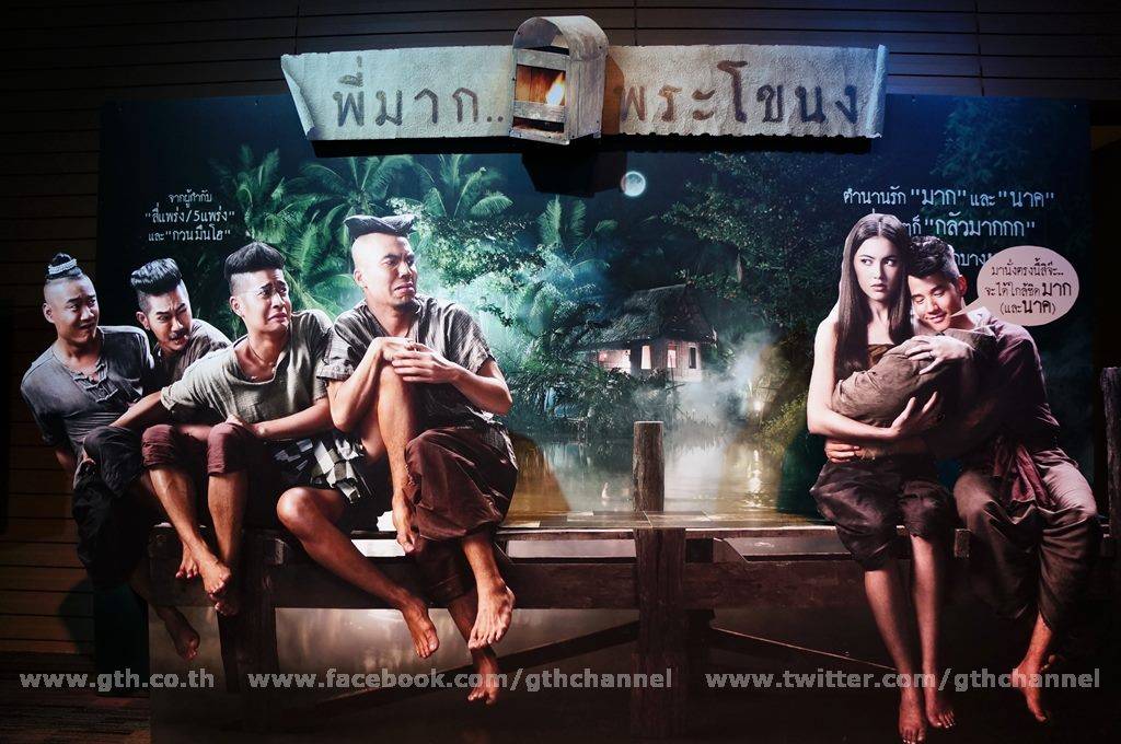 "พี่มาก..พระโขนง"