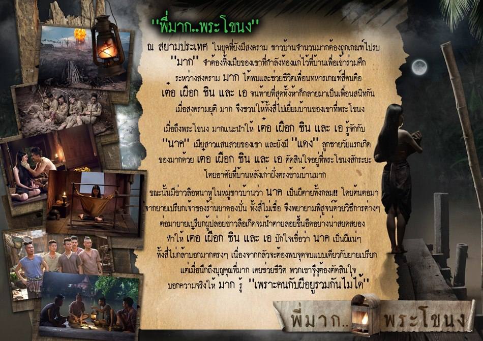 "พี่มาก..พระโขนง"