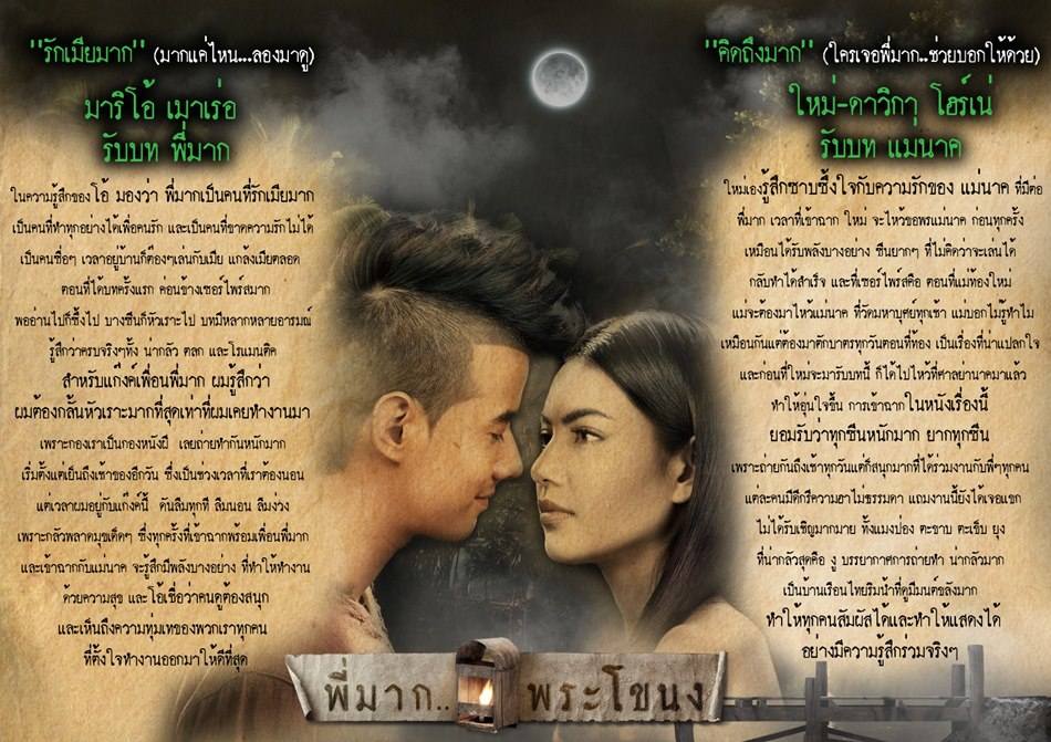 "พี่มาก..พระโขนง"