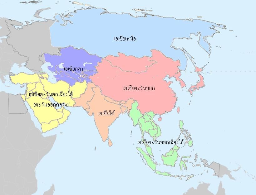 แผนที่ทวีปเอเชียแสดงภูมิภาคต่างๆ