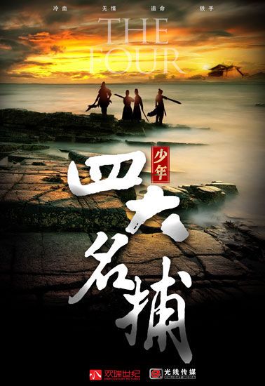 The Four 《少年四大名捕》 (2013)