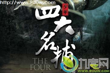 The Four 《少年四大名捕》 (2013)
