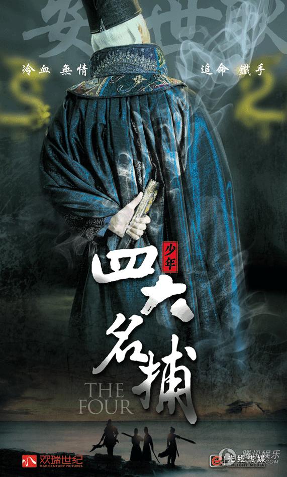 The Four 《少年四大名捕》 (2013)