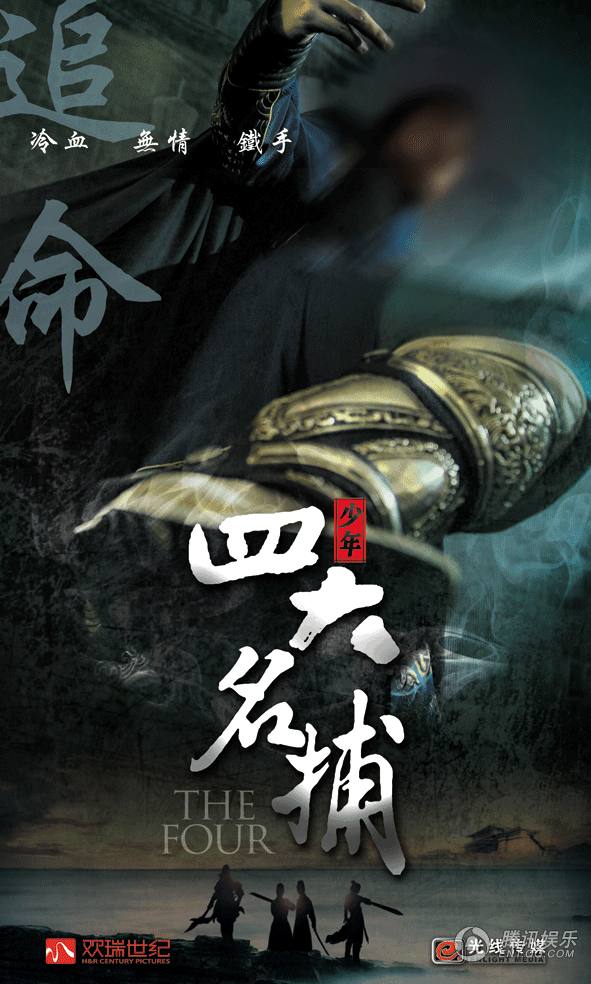 The Four 《少年四大名捕》 (2013)