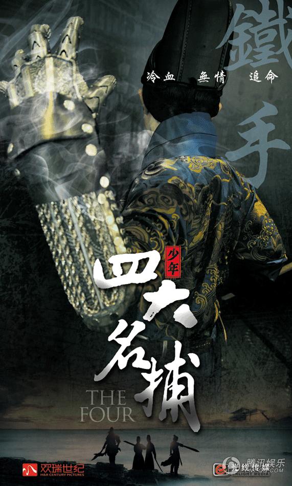 The Four 《少年四大名捕》 (2013)