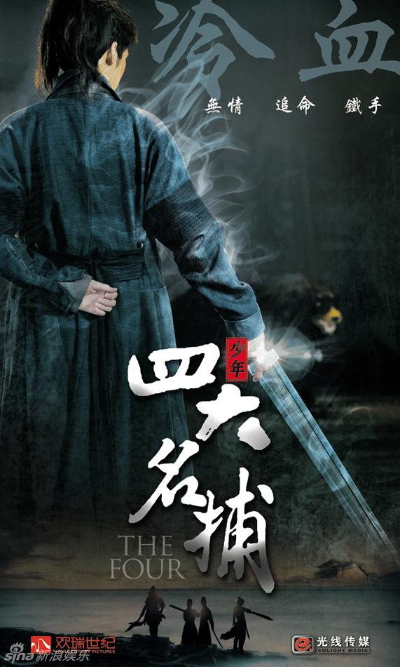 The Four 《少年四大名捕》 (2013)