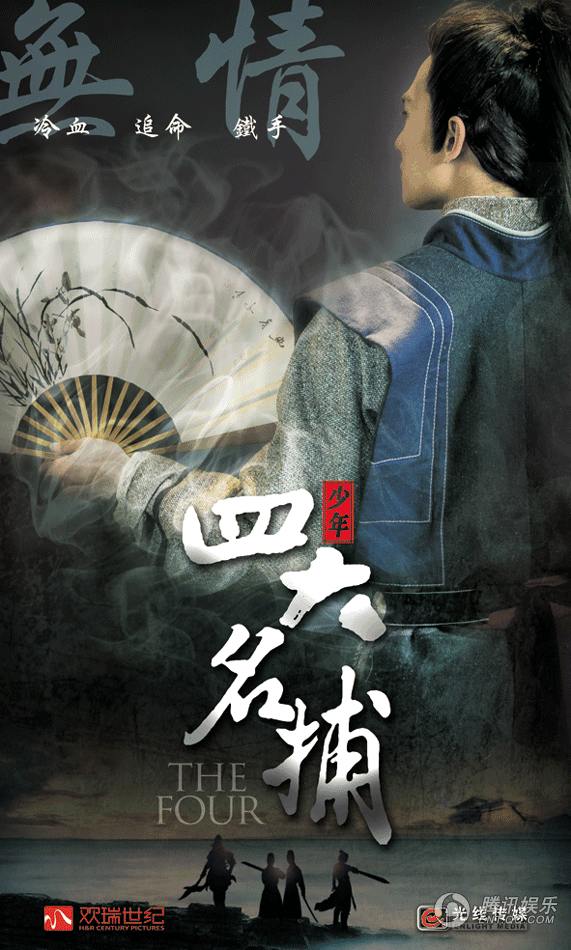 The Four 《少年四大名捕》 (2013)