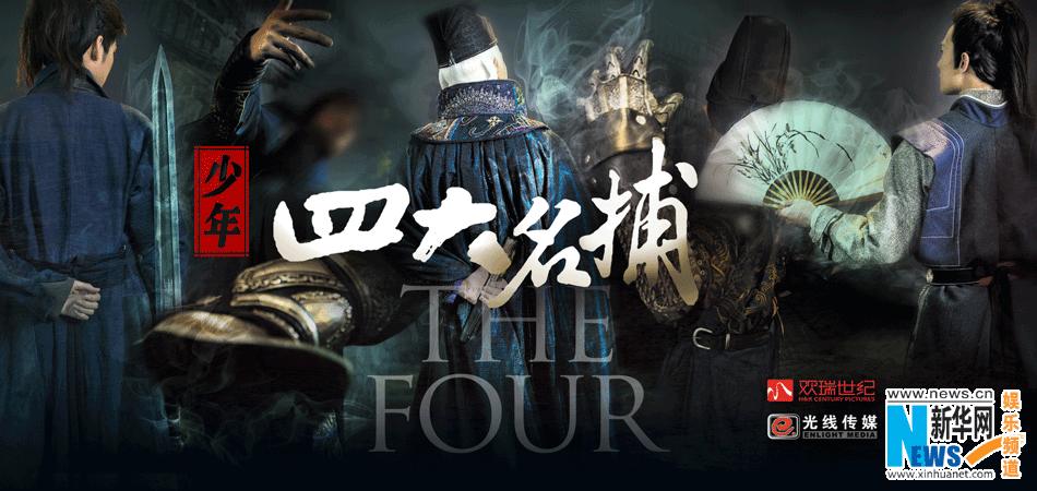 The Four 《少年四大名捕》 (2013)