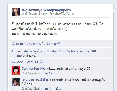 น้องมายด์ เชิญชวนสมัคร มิสยูนิเวิร์สไทยแลนด์ 2013