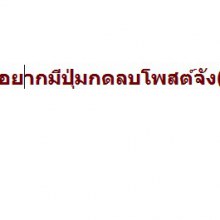 เว็ปมาสเตอร์ จ๋าา  อยากให้โพสต์จังมีปุ่มกดลบ เม้นต์จางแบบเมื่อก่อนจัง