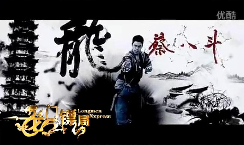 Longmen Express 《龙门镖局》 (2013)