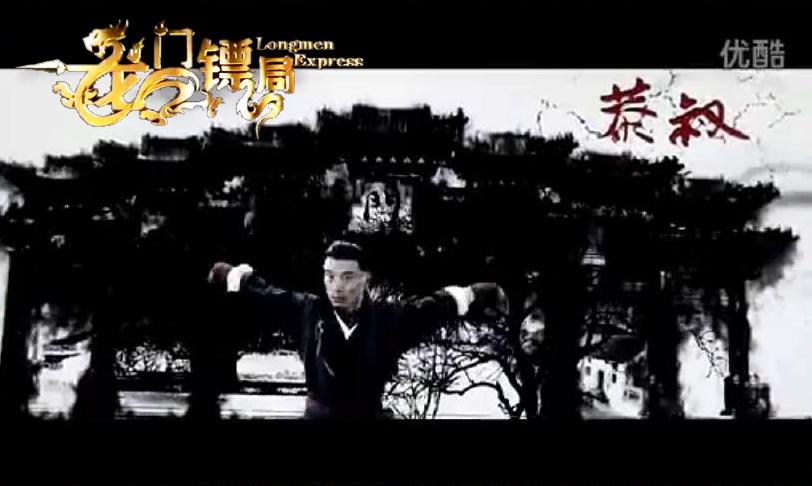 Longmen Express 《龙门镖局》 (2013)