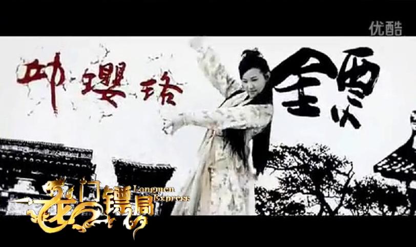 Longmen Express 《龙门镖局》 (2013)