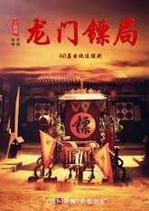 Longmen Express 《龙门镖局》 (2013)