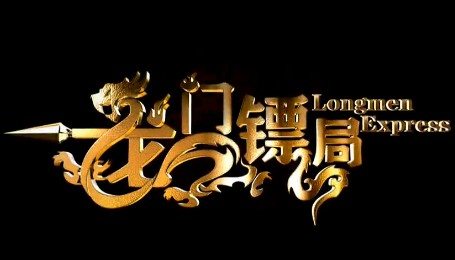 Longmen Express 《龙门镖局》 (2013)