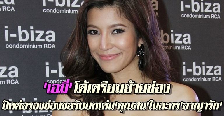 เอมมี่ ปลื้ม ช่อง7 ให้ เล่น บท เด่น ใน อาญารัก <บท อิสน แรงมาก>