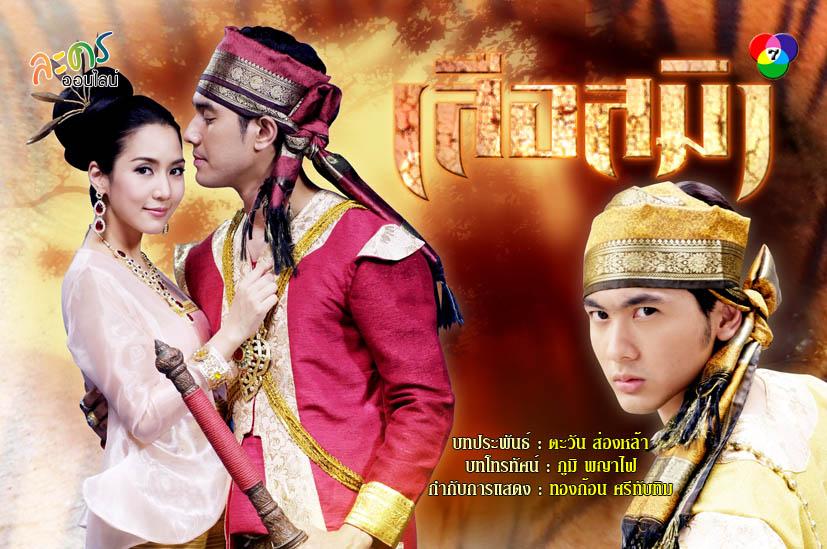 ปี 56 คุณคิดว่าละครเรื่องไหนสนุกที่สุด - ละครเรื่องไหนห่วยที่สุด