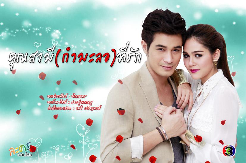 ปี 56 คุณคิดว่าละครเรื่องไหนสนุกที่สุด - ละครเรื่องไหนห่วยที่สุด