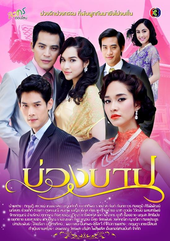 ปี 56 คุณคิดว่าละครเรื่องไหนสนุกที่สุด - ละครเรื่องไหนห่วยที่สุด