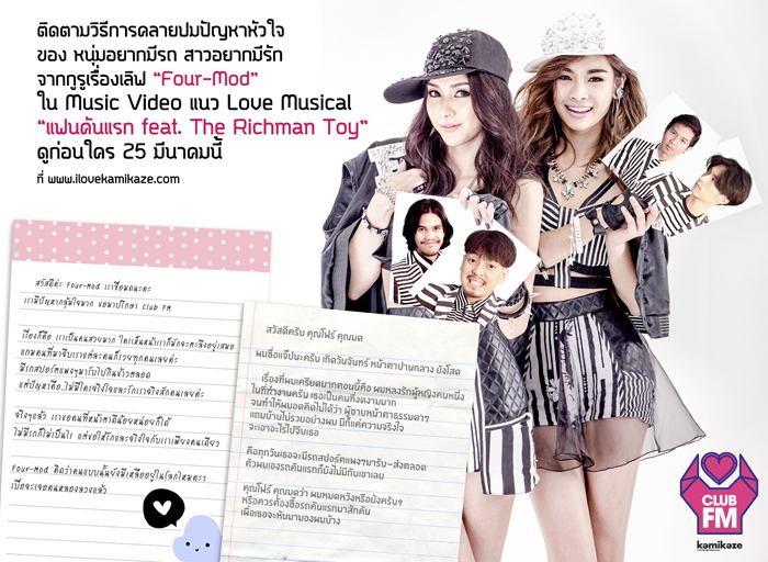Four-Mod พร้อมแก้ปัญหาหัวใจ ชวน The Richman Toy มาช่วยไขในเพลงใหม่ &ldquo;แฟนคันแรก feat. The Richman Toy&rdquo;