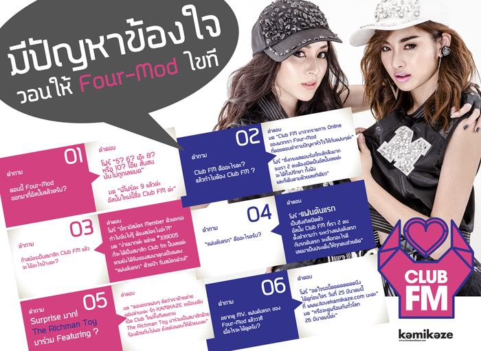 Four-Mod พร้อมแก้ปัญหาหัวใจ ชวน The Richman Toy มาช่วยไขในเพลงใหม่ &ldquo;แฟนคันแรก feat. The Richman Toy&rdquo;