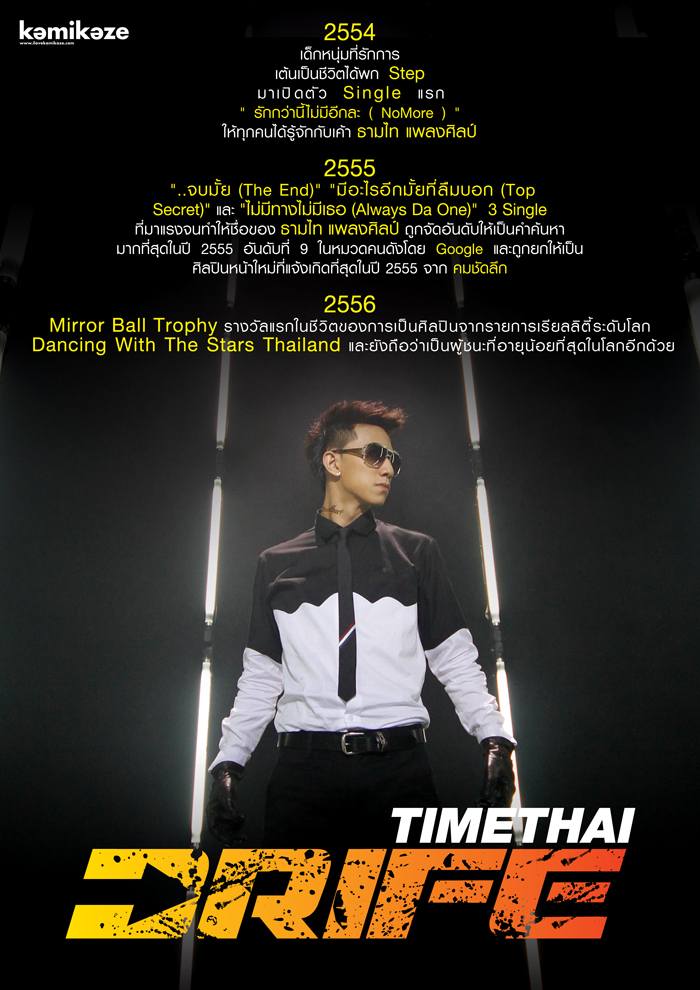 New Release! มาได้จังหวะ (In Time) - Timethai DRIFE