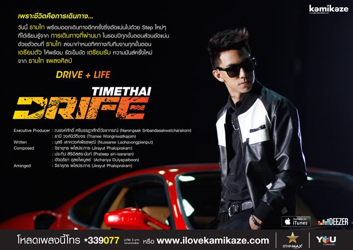 New Release! มาได้จังหวะ (In Time) - Timethai DRIFE