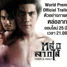หล่อลากไส้ [Official Trailer HD]