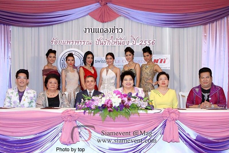 "แพนเค้ก-เขมนิจ" ร่วมงานแถลงข่าว ร้อยแพรพรรณ ปันรักให้น้อง ปี2556