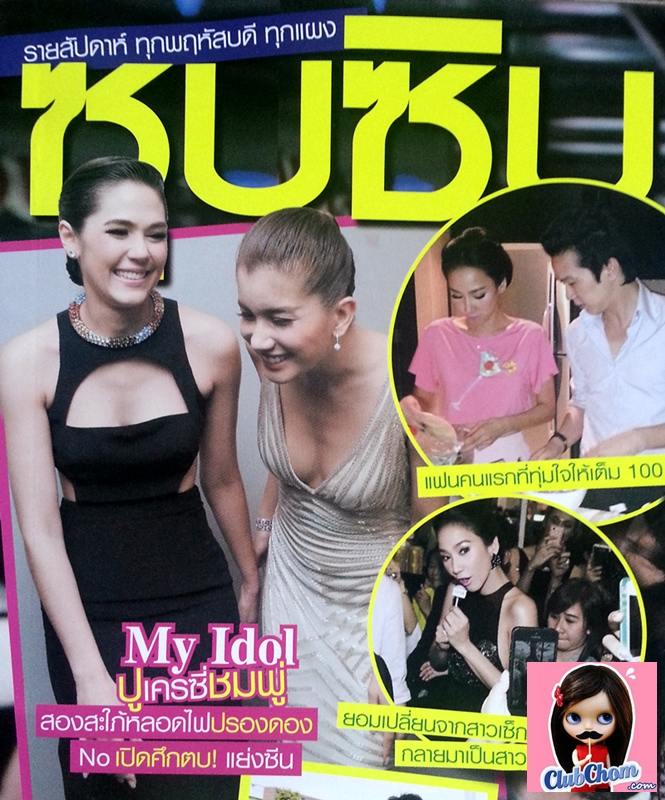 ประชันโฉม"&lsquo; ชมพู่ - ปู &rsquo;"สองนางเอกซุป&rsquo;ตาร์ ว่าที่สะใภ้ &ldquo;รังสีสิงห์พิพัฒน์&rdquo;