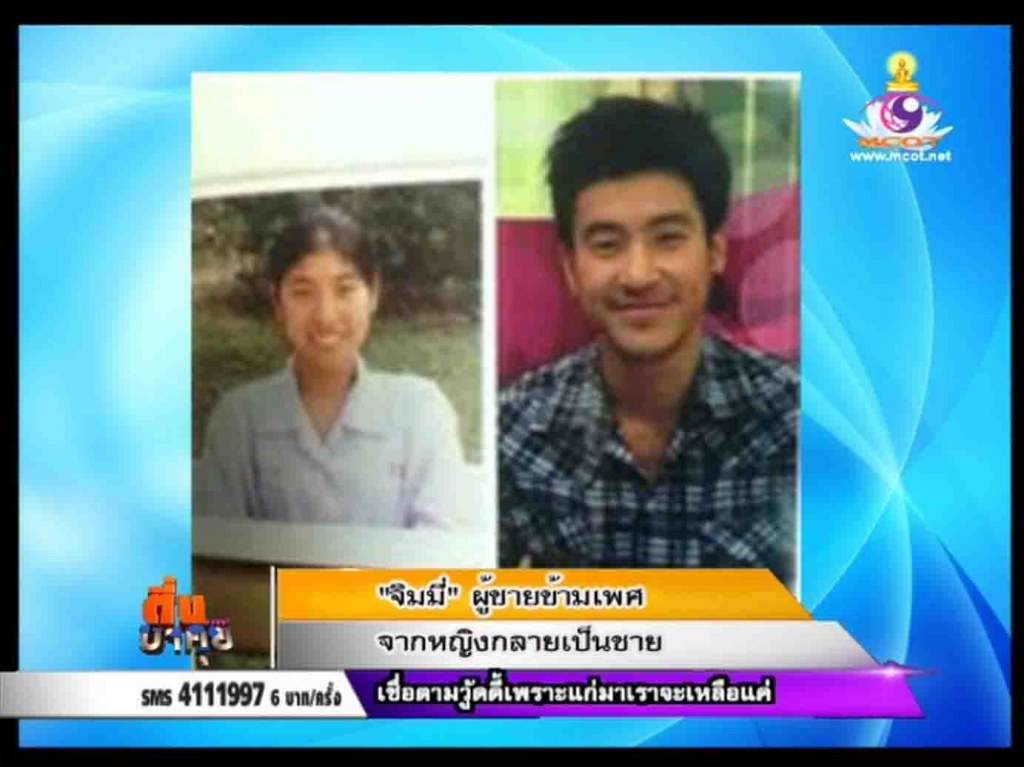 จิมมี่ "ผู้ชายข้ามเพศ" หรือ "ทอมหล่อ" ที่กำลังโด่งดังในตอนนี้