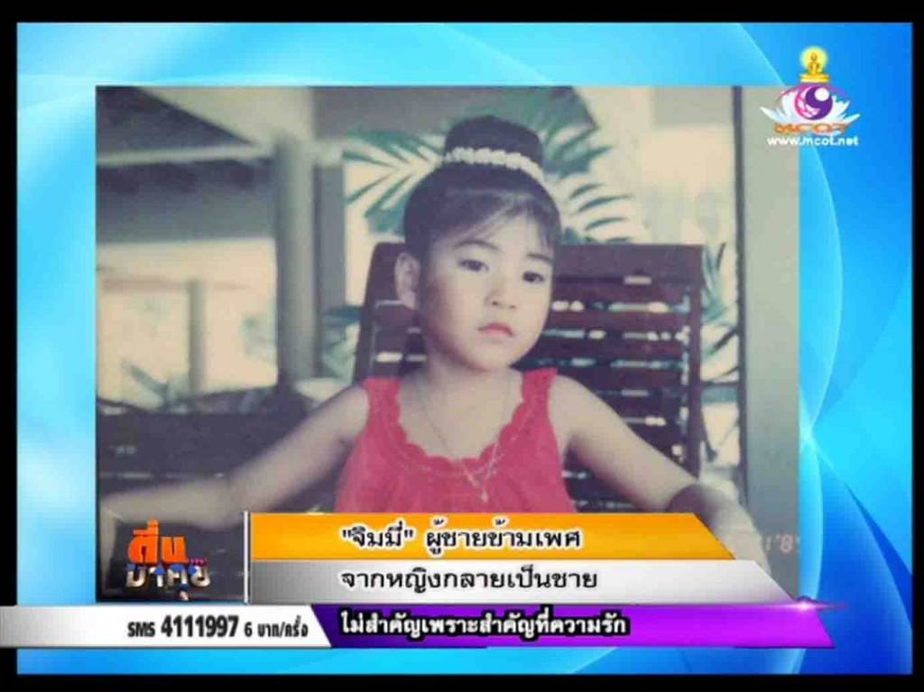 จิมมี่ "ผู้ชายข้ามเพศ" หรือ "ทอมหล่อ" ที่กำลังโด่งดังในตอนนี้