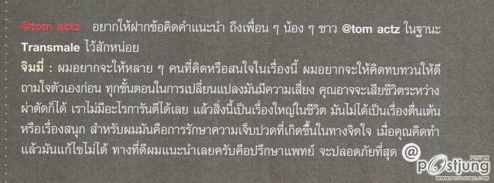 จิมมี่ กฤตธีพัฒน์...ผู้ชายข้ามเพศนั้นมีอยู่จริง