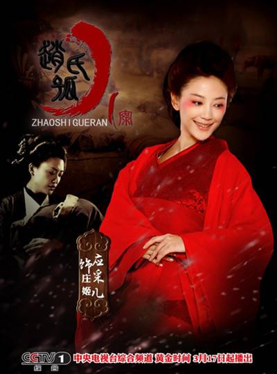 SHAOSHI GUERAN 《赵氏孤儿案》 (2013)