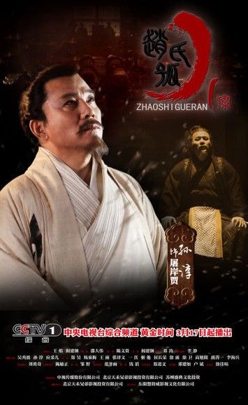 SHAOSHI GUERAN 《赵氏孤儿案》 (2013)