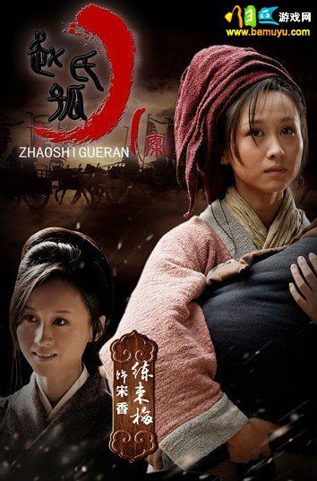 SHAOSHI GUERAN 《赵氏孤儿案》 (2013)