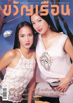 อั้ม นุ่น ยิ่งแก่ยิ่งสวย