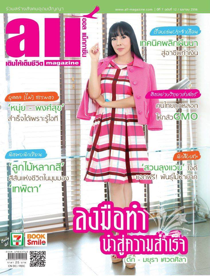 ตั๊ก-มยุรา เศวตศิลา @ all Magazine vol.7 no.12 April 2013