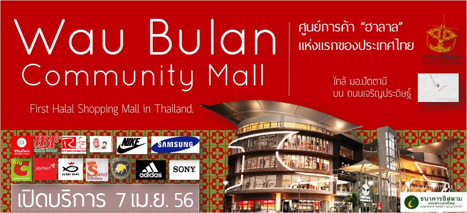 Wau Bulan Community Mall - ศูนย์การค้า วาว บูลัน