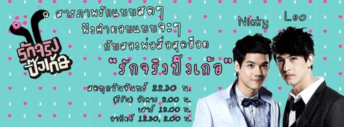 เลโอ+นิคกี้