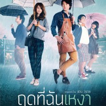 หนังใหม่ ฤดูที่ฉันเหงา