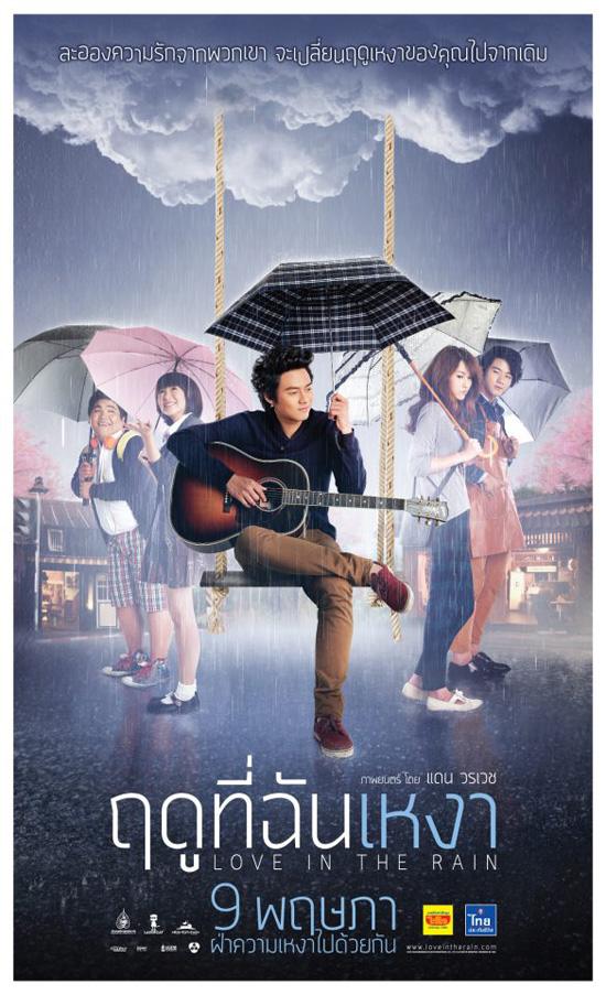 หนังใหม่ ฤดูที่ฉันเหงา