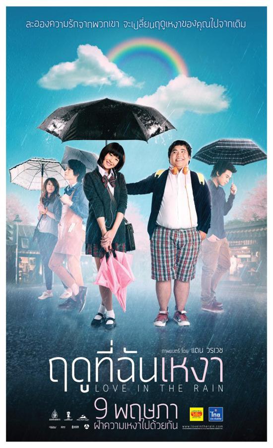 หนังใหม่ ฤดูที่ฉันเหงา