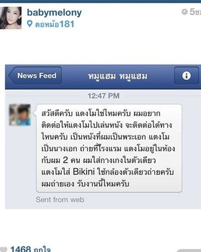 แตงโม งานเข้า เจอโรคจิตชวนถ่ายหนัง อย่างว่า