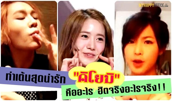 ควีโยมิ คืออะไร ฮอตจริง ตามกระแส