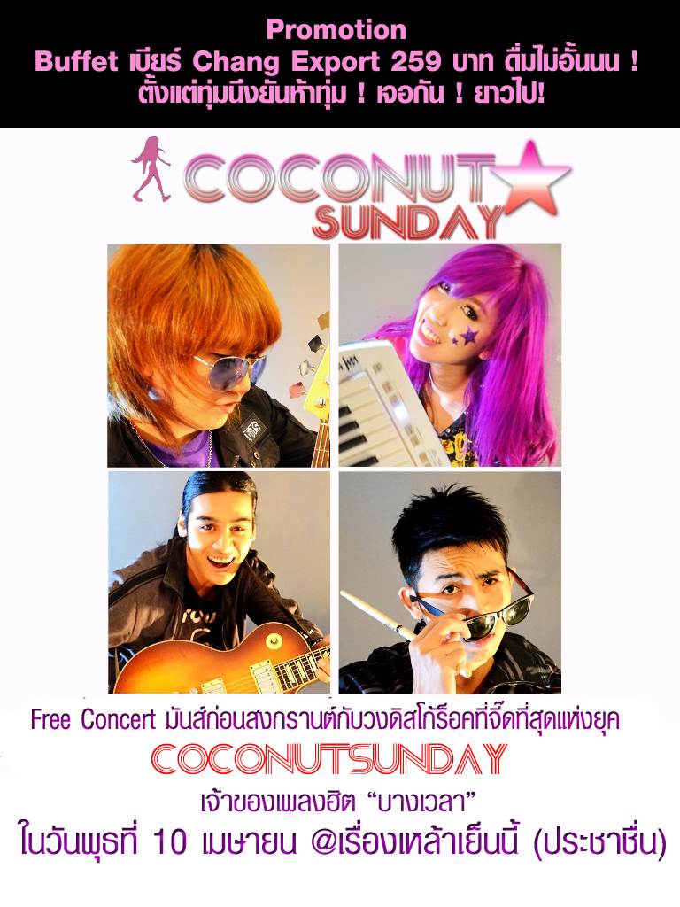 Free Concert สุดจี๊ดกับวง "Coconut Sunday"