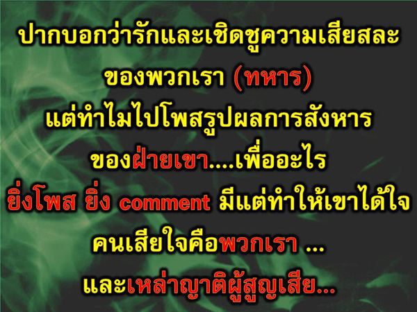 วอนหยุดแชร์ภาพทหารเสียชีวิตภาคใต้ หวั่นบั่นทอนกำลังใจเจ้าหน้าที่