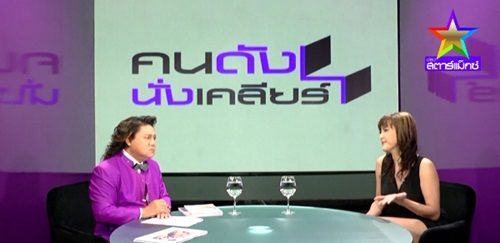 "คนดังนั่งเคลียร์"รายการที่กำลังมาแรง ณ บัดนาว